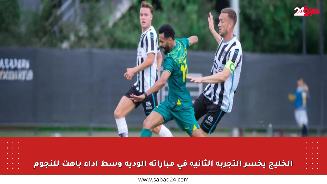 الخليج يخسر التجربة الثانية في مباراته الودية وسط أداء باهت للنجوم